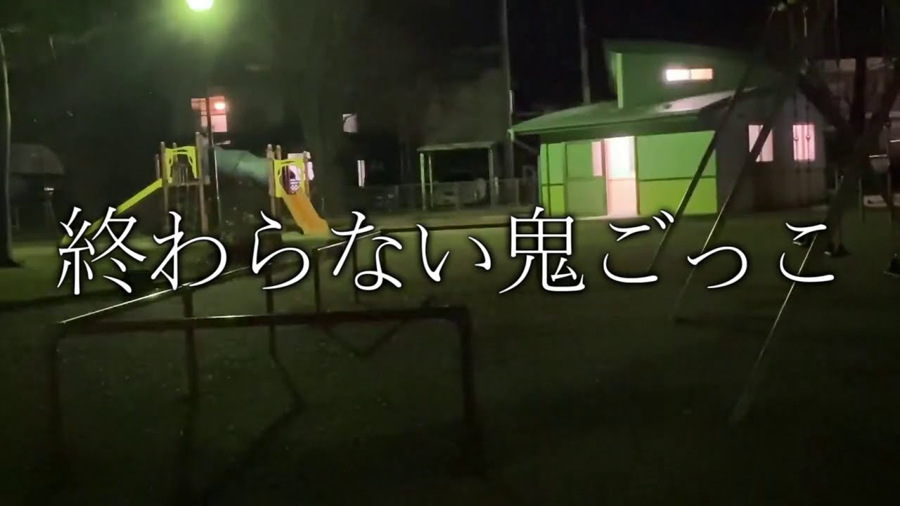終わらない鬼ごっこ 究極 怖い話 d情報 終わらない鬼ごっこ 究極 怖い話 d情報