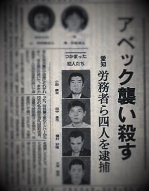 Images Of 名古屋アベック殺人事件 Japaneseclass Jp Images Of 名古屋アベック殺人事件 Japaneseclass Jp