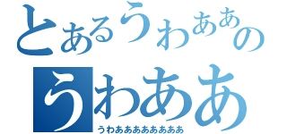 祝 反日糞野郎 鳥越俊太郎落選 浅香弘司の戦車模型 超雑技術指南3 祝 反日糞野郎 鳥越俊太郎落選 浅香弘司の戦車模型 超雑技術指南3
