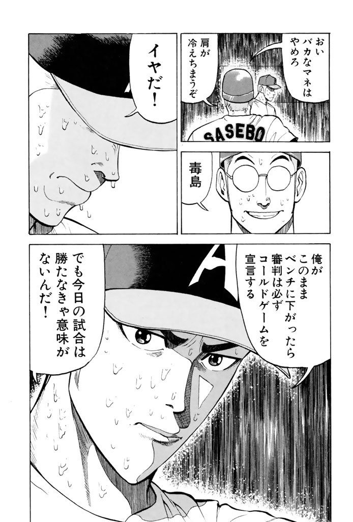 知る人ぞ知る野球マンガの名作 ストッパー毒島 の名シーンがこちら あにまん情報局