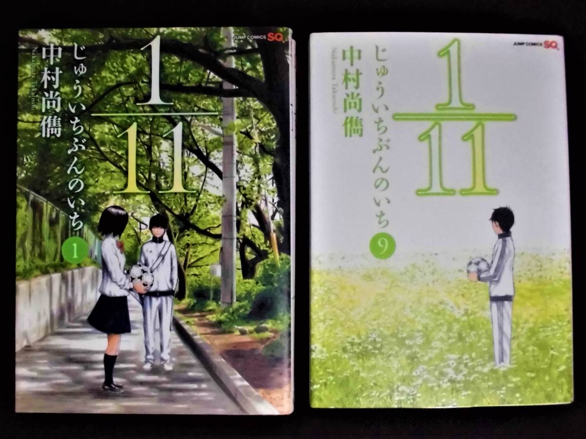 サッカー漫画 1 11 じゅういちぶんのいち プロになるのは選ばれた人間だけなのか 否 努力が魅せる青春物語 あにまん情報局