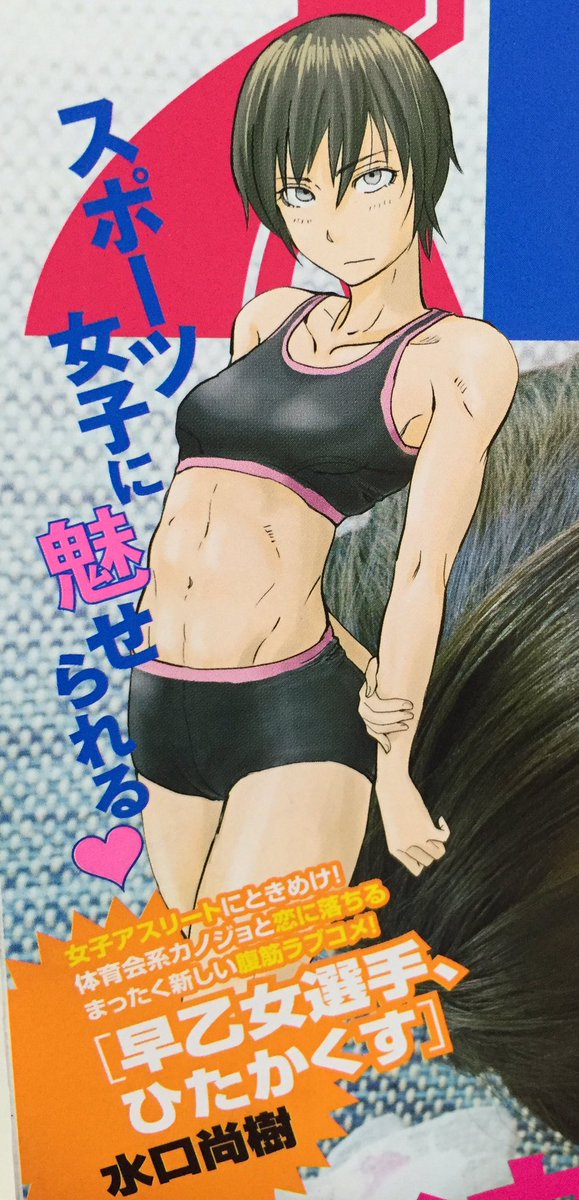 腹筋女子がおくる不器用恋愛 早乙女選手 ひたかくす の評価が酷すぎるwwwww あにまん情報局