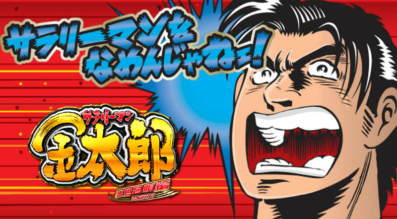サラリーマン金太郎 懐かしい漫画であり 圧倒的におもしろい あにまん情報局