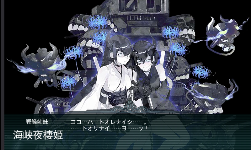 戦艦姉妹「深海夜棲姫」