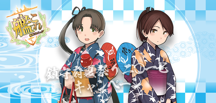 「艦これ」鎮守府夏祭り二〇一七