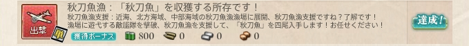 任務-2017秋刀魚任務その１