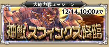 神獣スフィンクスバナー_20171210