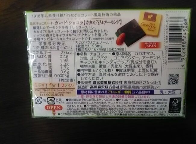森永製菓 カレ ド ショコラ カカオ70 アーモンド ピぴっ ぃぴっ タン の お告げ 森永製菓 カレ ド ショコラ カカオ70 アーモンド ピぴっ ぃぴっ タン の お告げ