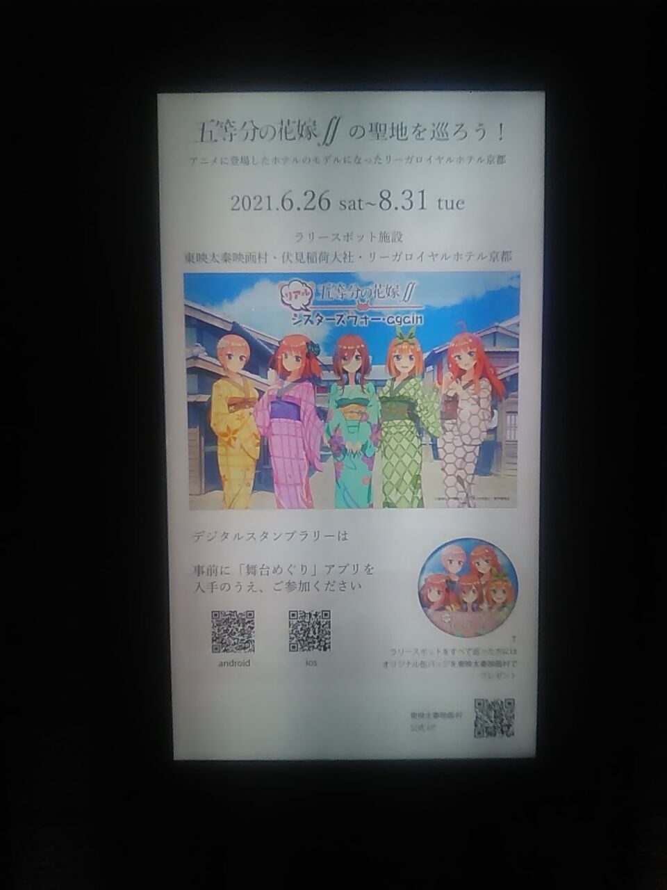 五等分の花嫁 の聖地を巡ろう リーガロイヤルホテル京都を訪問 ピぴっ ぃぴっ タン の お告げ