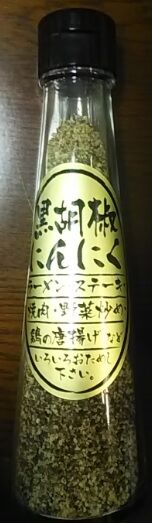 黒胡椒にんにく-1