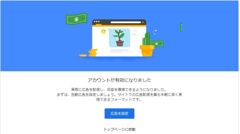 Googleアドセンス有効になったお知らせ