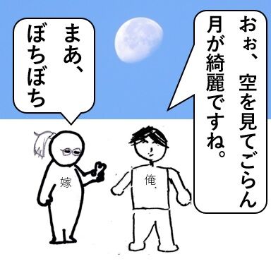 月が綺麗ですね と嫁ちゃんに言ってみた ピぴっ ぃぴっ タン の お告げ