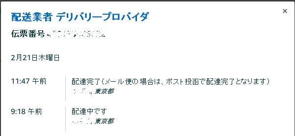 Amazonの荷物が届いていない 今日は 何しよう