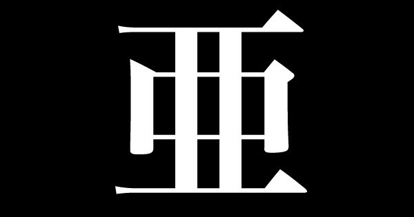 悲報 名前の漢字に 亜 があるやつ 不吉な意味だから気をつけろwww 美 Zin チャンネル 悲報 名前の漢字に 亜 があるやつ 不吉な意味だから気をつけろwww 美 Zin チャンネル