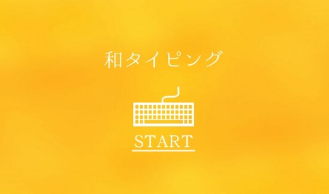 ビジネスマンがタイピング練習するなら、和タイピングってサイトがおすすめ！