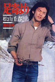 足寄より初版