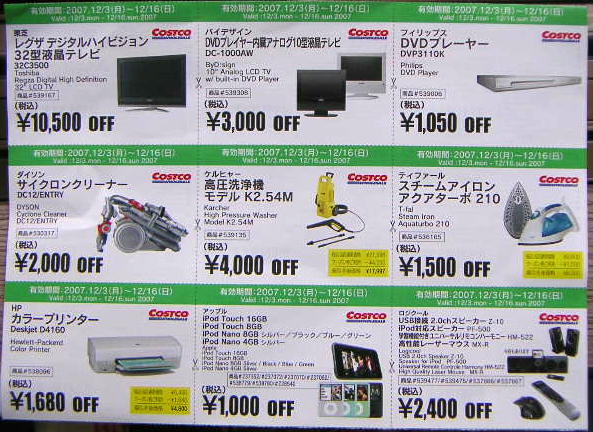 コストコ家電クーポン 今日も明日もセイセイ