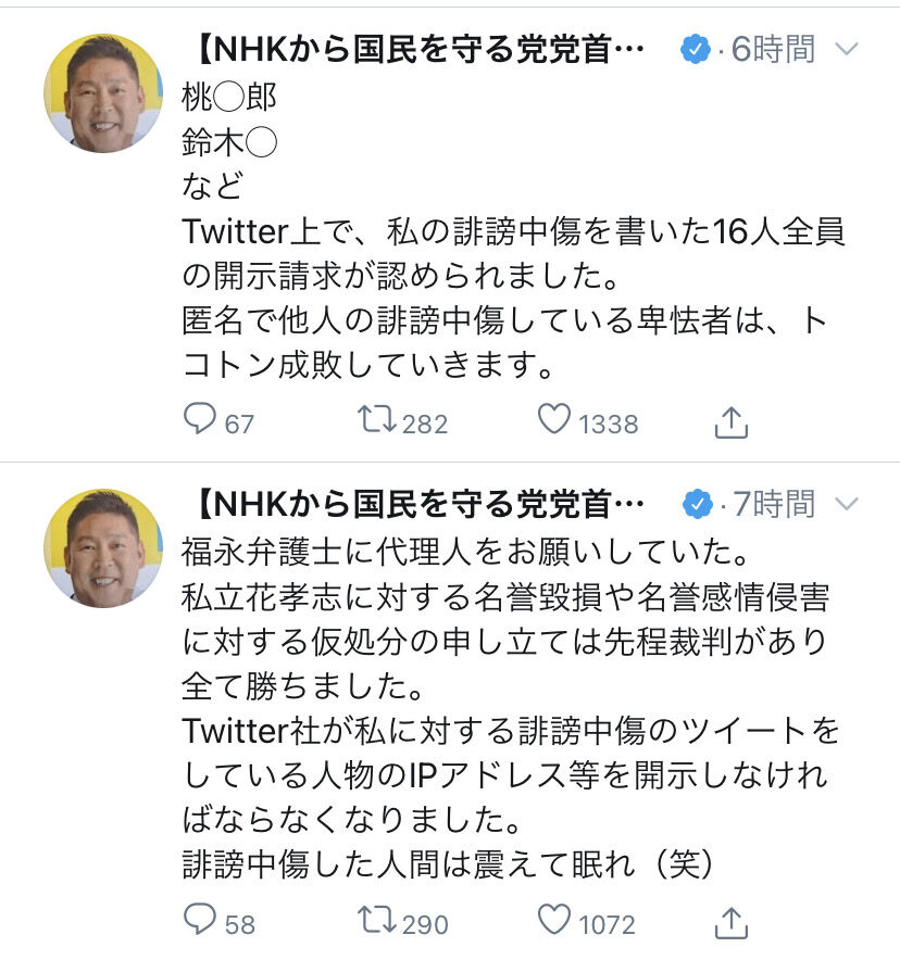 ｎ国党立花孝志さん 一般人の誹謗中傷をガチで訴訟してしまうwww 2chまとめ フェニックス速報 2ch 5ch Twitterまとめブログ