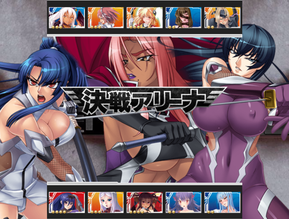 決戦アリーナ　エロ 