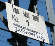 車返線1-1号 soudentettou_krg1-1_c