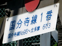 国分寺線95号 soudentettou_kbj95_b
