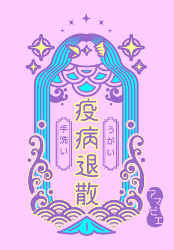アマビエ amabie