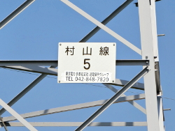 村山線5号 soudentettou_mry5_c