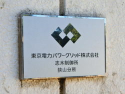 志木制御所狭山分所 soudentettou_sikiseigyoshosayamabunsho_a
