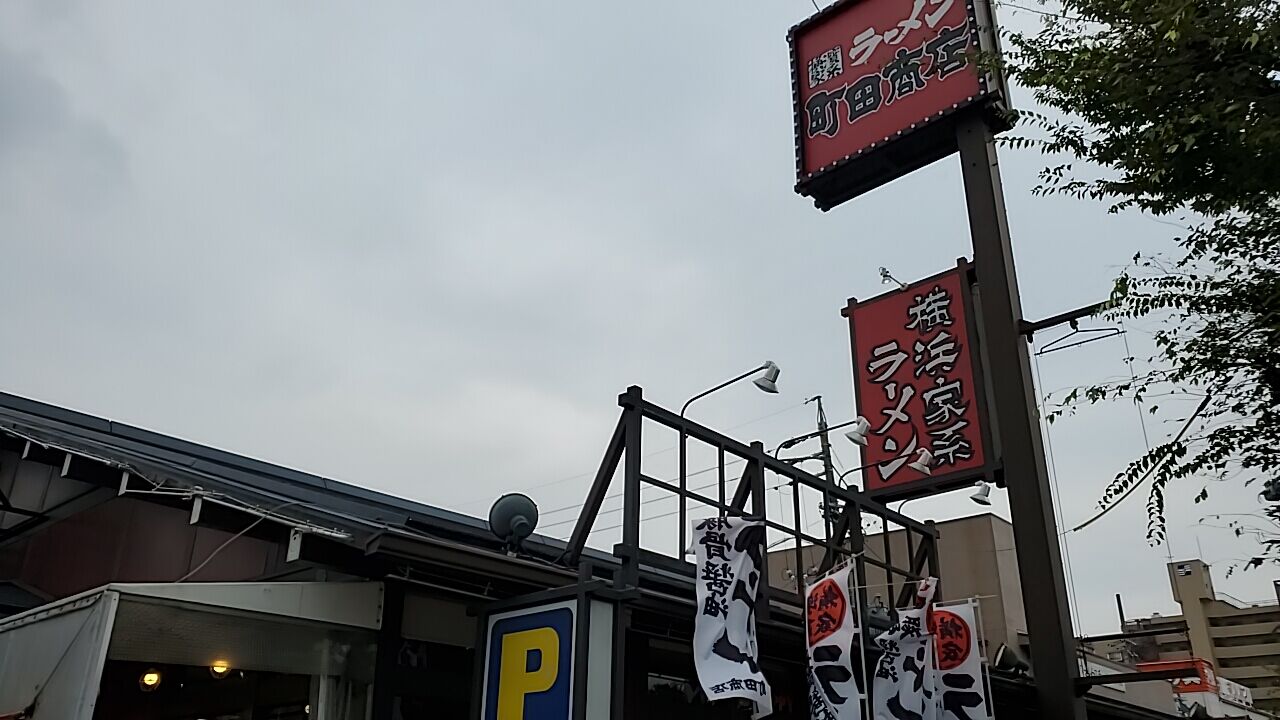 名古屋市南区『横浜家系ラーメン 町田商店 元塩町店』塩ネギラーメン HOZULOG 食べ歩き 名古屋市南区『横浜家系ラーメン 町田商店 元塩町店』塩ネギラーメン HOZULOG 食べ歩き