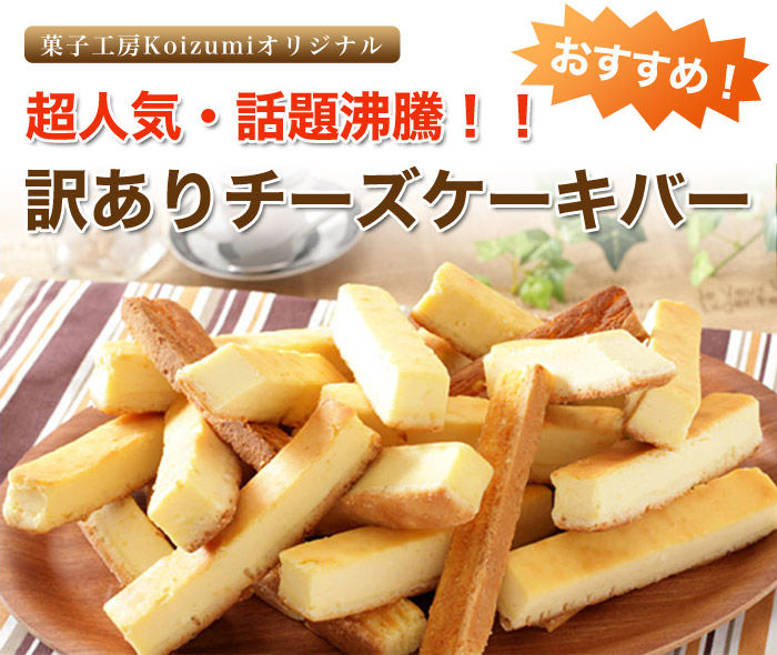 訳ありスイーツ チーズケーキバー ベイクド チーズケーキ 500g 激安てんこ盛り 訳あり商品紹介ブログ 訳ありスイーツ チーズケーキバー ベイクド チーズケーキ 500g 激安てんこ盛り 訳あり商品紹介ブログ