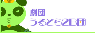 うるとら2B団