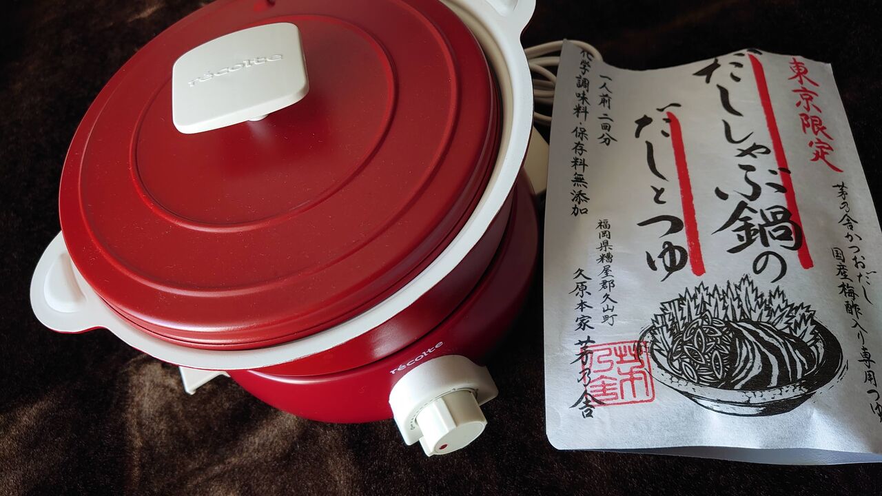 レコルト ポットデュオ フェット と茅乃舎 かやのや のだしで一人鍋 暮らしに役立つちょっと良いモノ