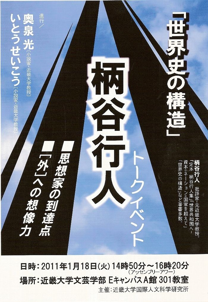告知 柄谷行人トークイベント 世界史の構造 近畿大学 Fast Critic ジャンクな批評