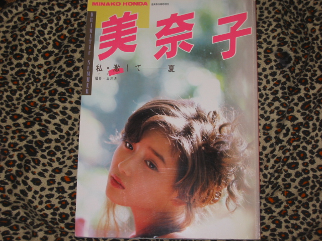 本田美奈子 写真集 DRAMATIC SUMMER 私 痛かっ 激してー夏 売買