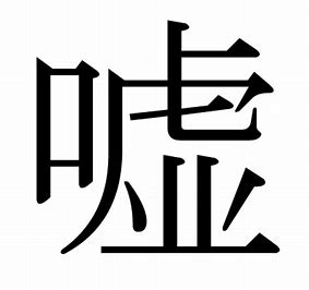 今年を表す漢字一文字は 思い出すのは あの方が言い放った 責任 ススムが進む 今年を表す漢字一文字は 思い出すのは あの方が言い放った 責任 ススムが進む