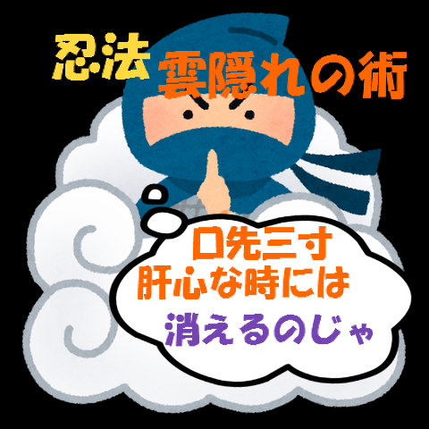 今度は アベ流忍法 責任転嫁の術 が炸裂だな ススムが進む