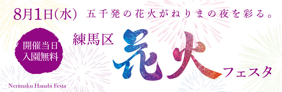 昨夜は練馬の夜を満喫です O 豊島園 花火大会 ススムが進む 昨夜は練馬の夜を満喫です O 豊島園 花火大会 ススムが進む