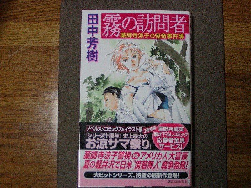 今日もがむばる 霧の訪問者