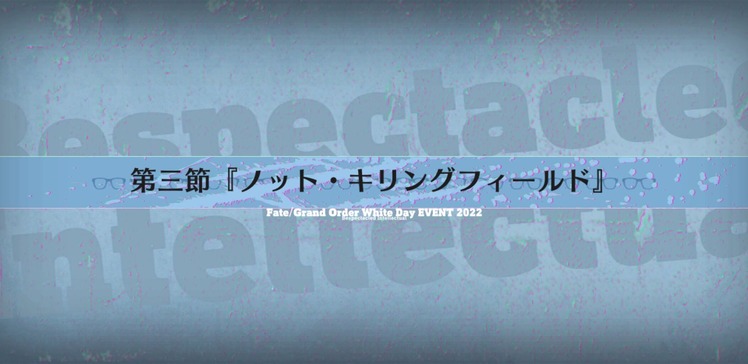 Fate Grand Order 15人の理知的なメガネたち 感想まとめ ネタバレ注意 路地裏まとめ Fate Grand Order 15人の理知的なメガネたち 感想まとめ ネタバレ注意 路地裏まとめ