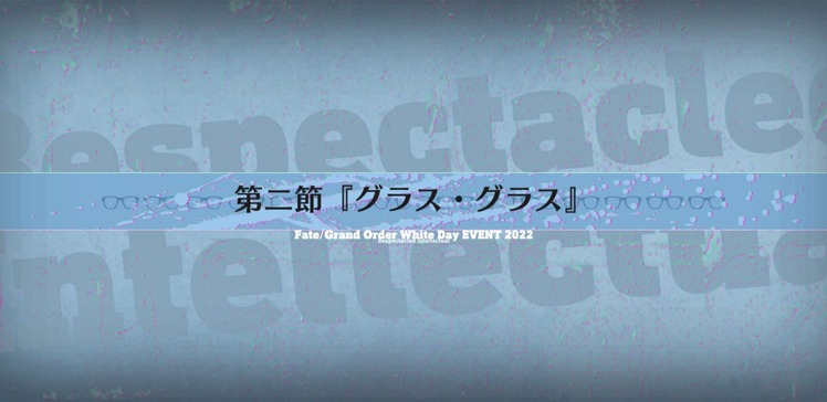 Fate Grand Order 15人の理知的なメガネたち 感想まとめ ネタバレ注意 路地裏まとめ Fate Grand Order 15人の理知的なメガネたち 感想まとめ ネタバレ注意 路地裏まとめ