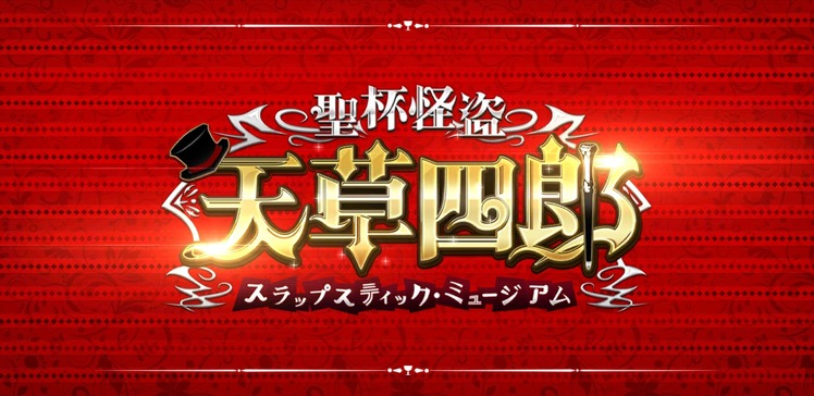 Fate Grand Order 聖杯怪盗天草四郎 スラップスティック ミュージアム 感想まとめ ネタバレ注意 路地裏まとめ Fate Grand Order 聖杯怪盗天草四郎 スラップスティック ミュージアム 感想まとめ ネタバレ注意 路地裏まとめ