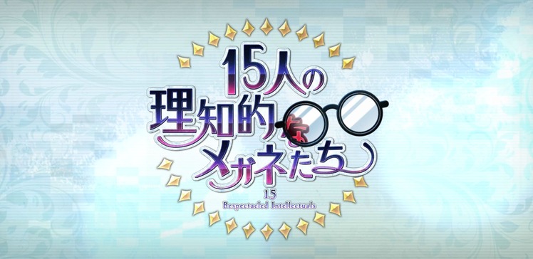 Fate Grand Order 15人の理知的なメガネたち 感想まとめ ネタバレ注意 路地裏まとめ
