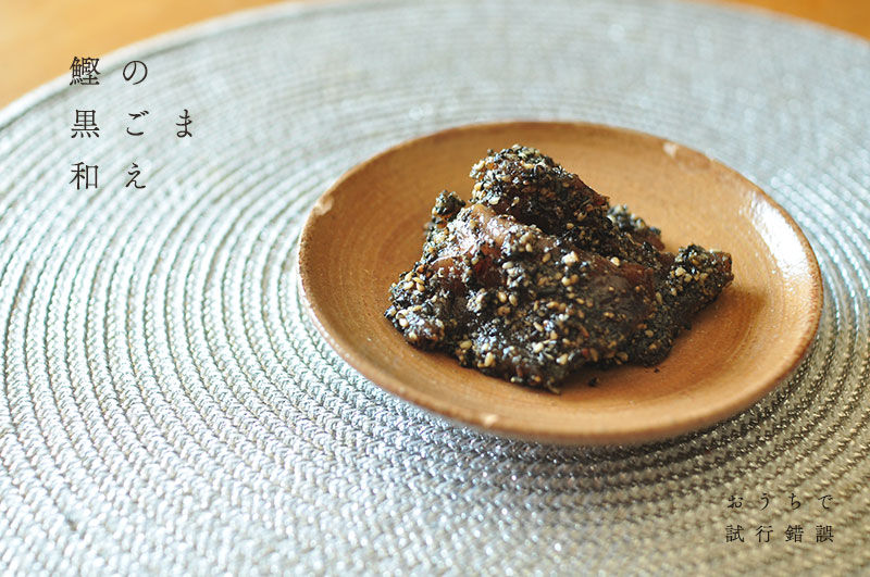鰹の黒ごま和え
