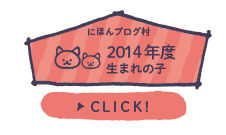 にほんブログ村 子育てブログ 2014年4月～15年3月生まれの子へ