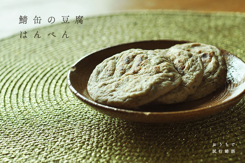 鯖缶の豆腐はんぺん
