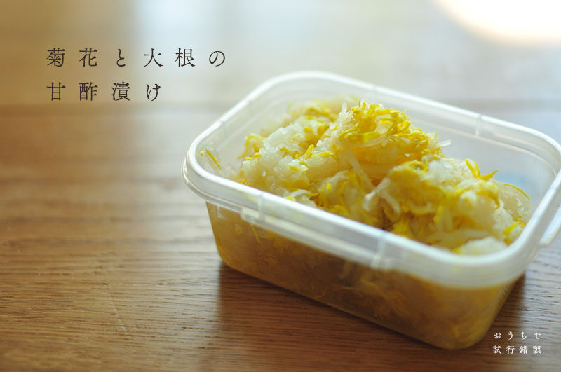 菊花と大根の甘酢漬け