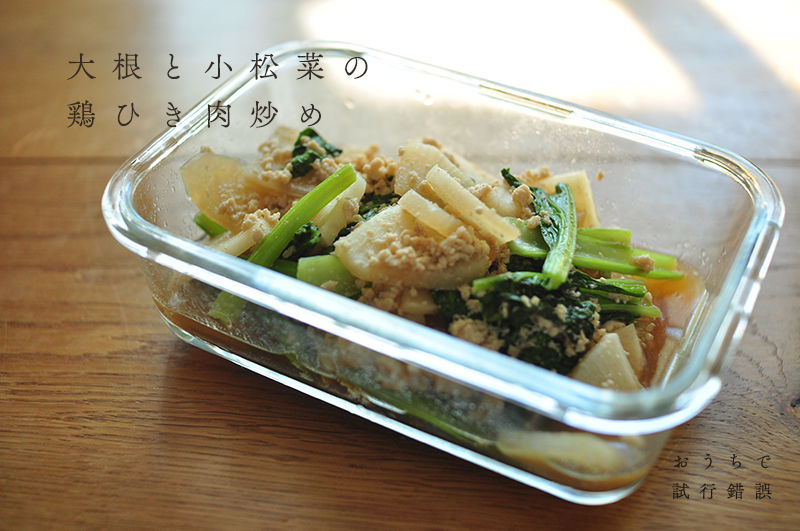 大根と小松菜の鶏ひき肉炒め