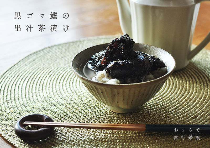 黒ゴマ鰹出汁茶漬け