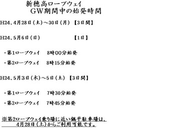 ロープウェイGWダイヤ