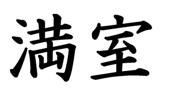 maansitsu